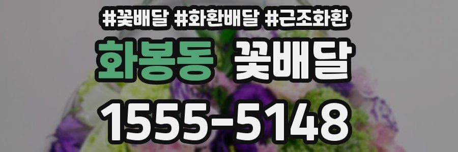 화봉동 꽃배달