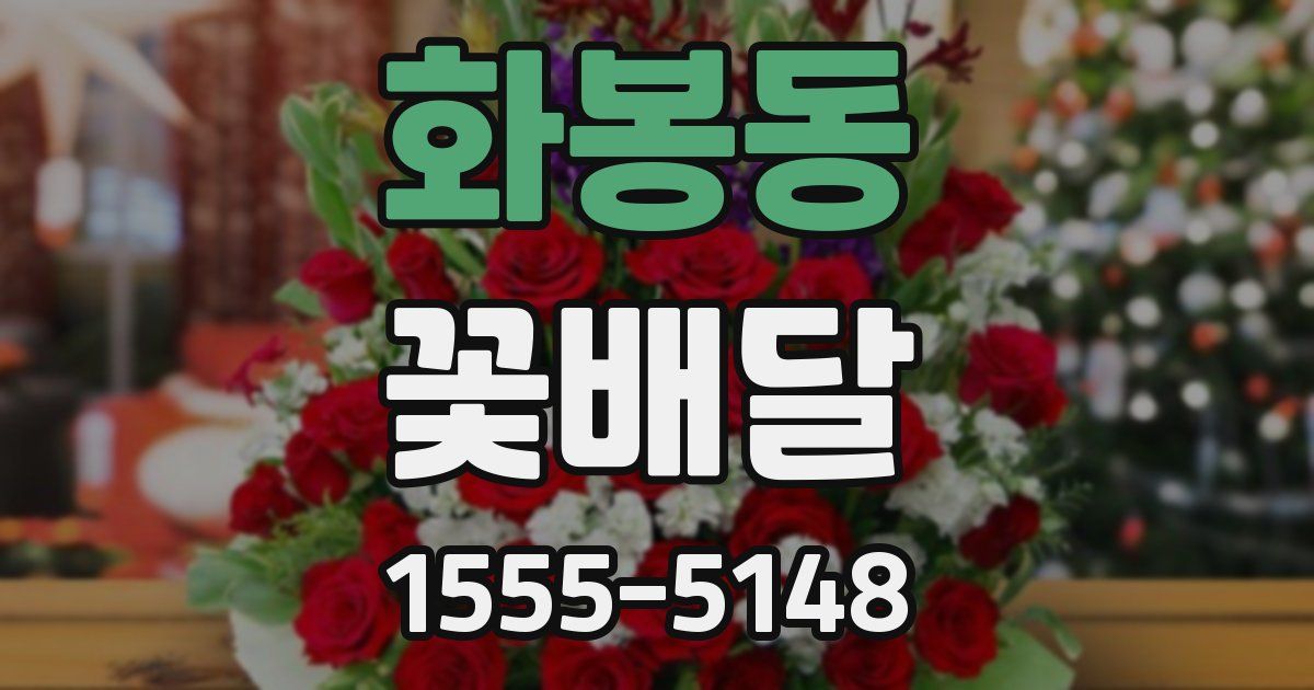 화봉동 꽃배달