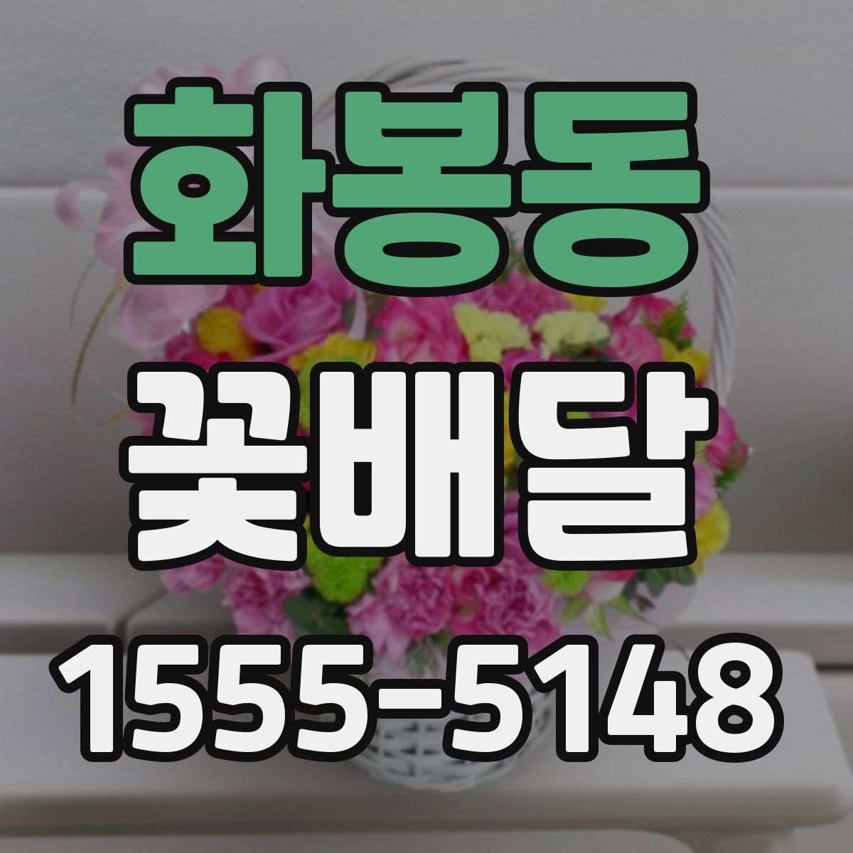 화봉동 꽃배달