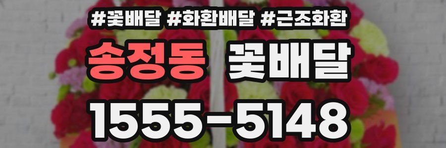 송정동 꽃배달