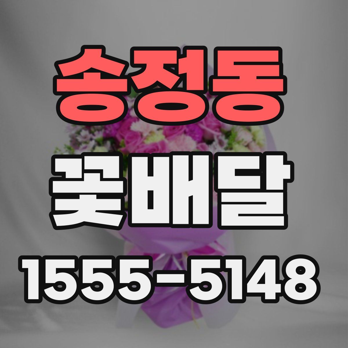 송정동 꽃배달