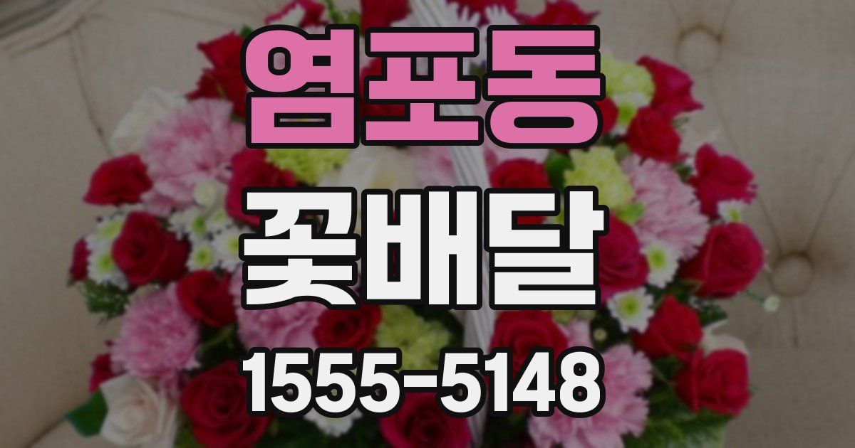 염포동 꽃배달