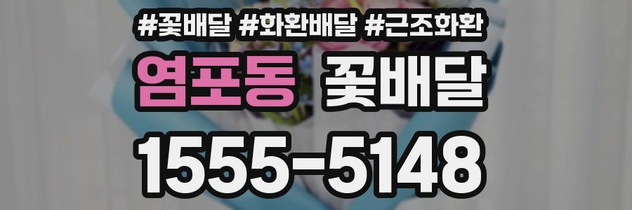 염포동 꽃배달
