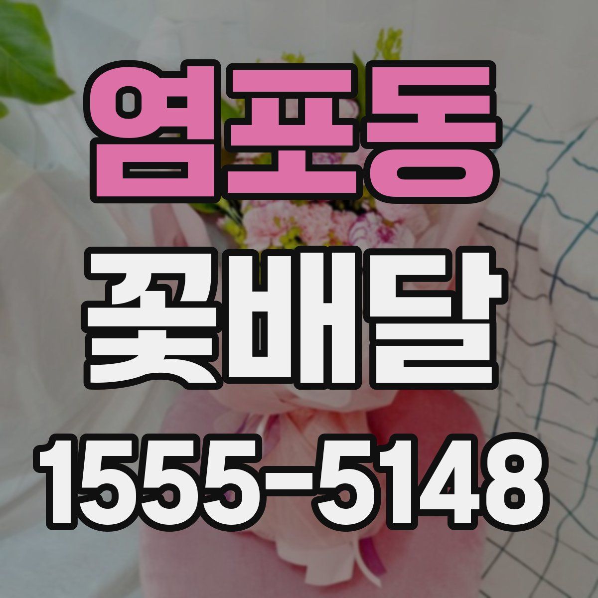 염포동 꽃배달