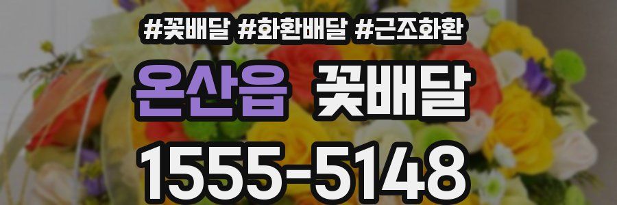 온산읍 꽃배달