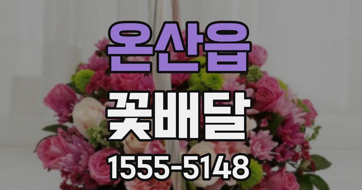 온산읍 꽃배달