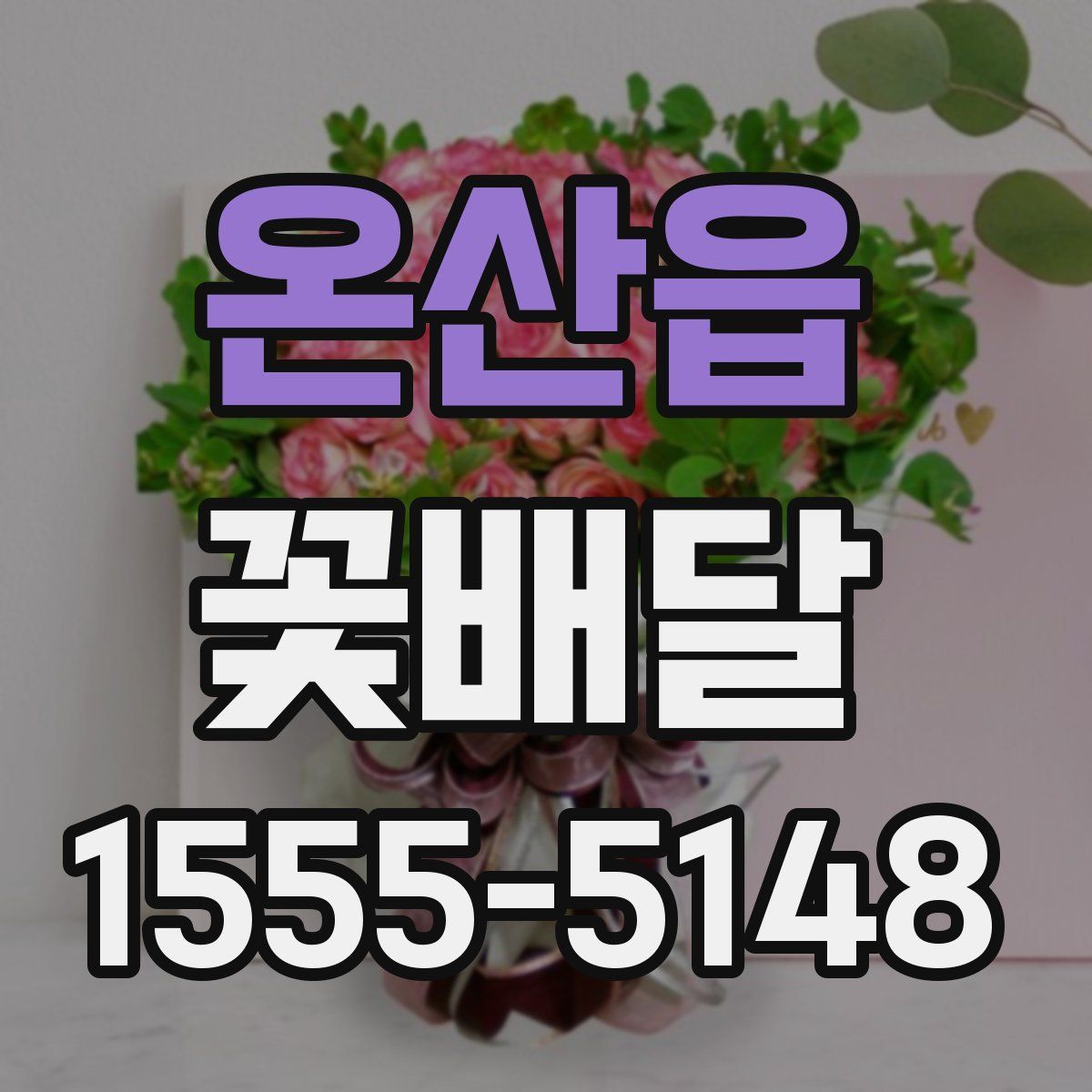 온산읍 꽃배달