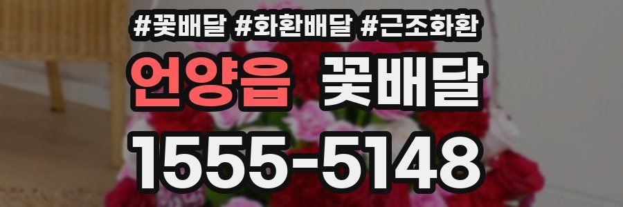 언양읍 꽃배달
