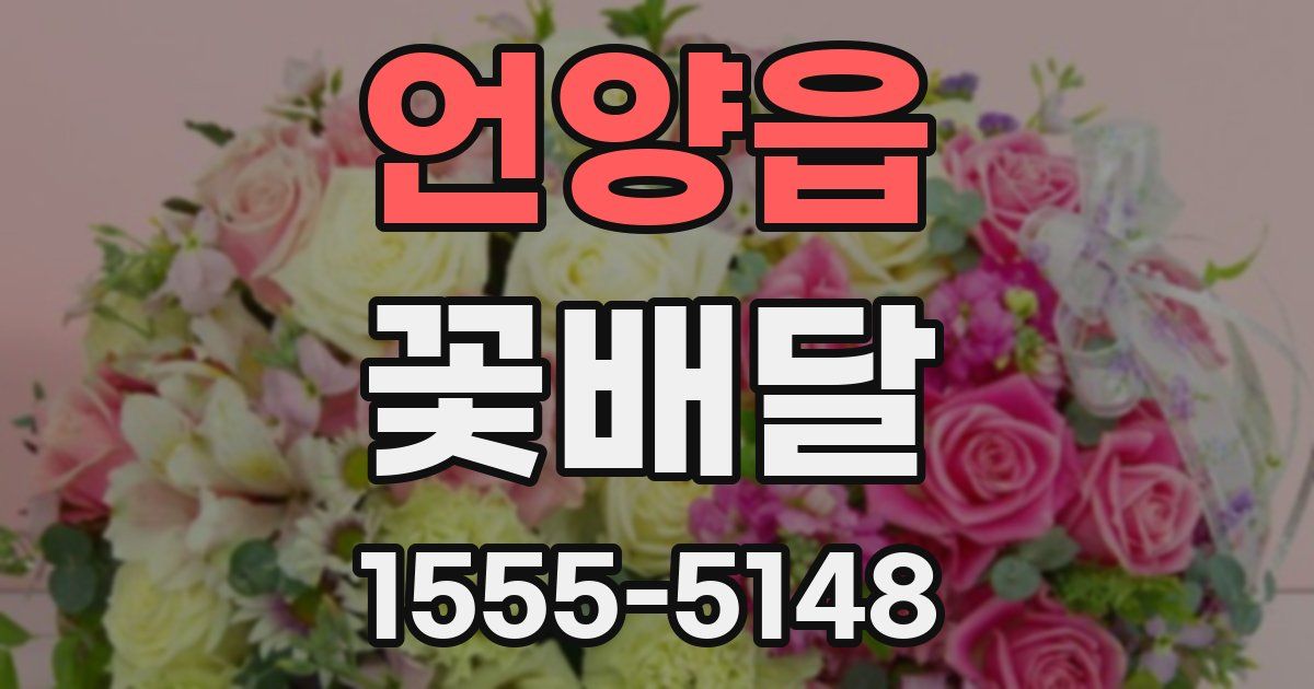 언양읍 꽃배달