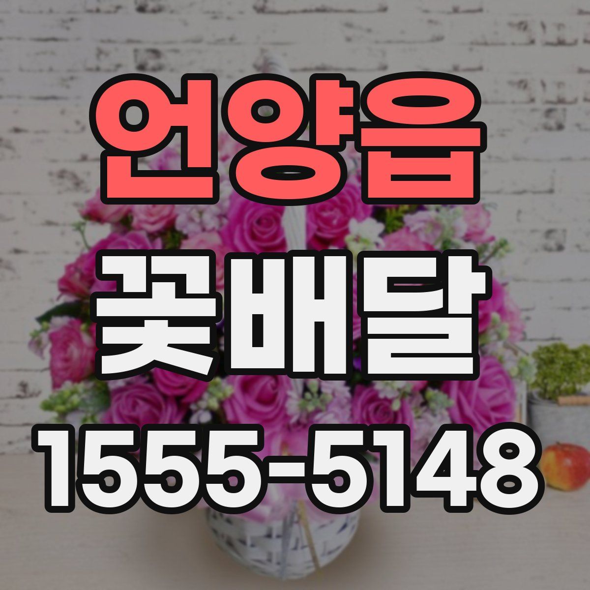 언양읍 꽃배달