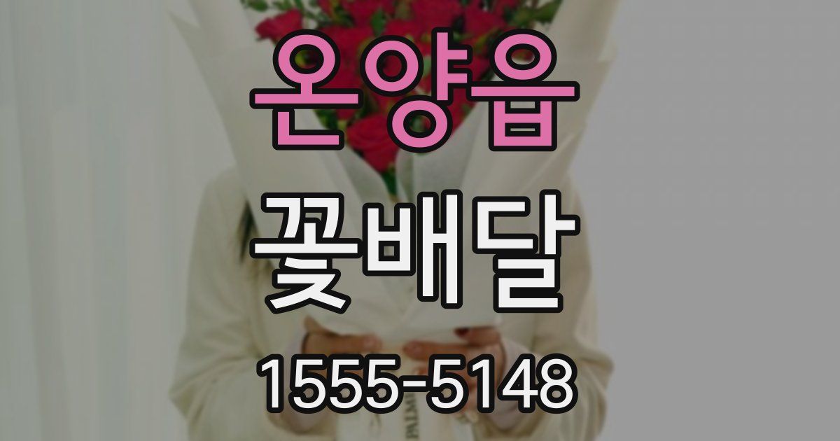 온양읍 꽃배달