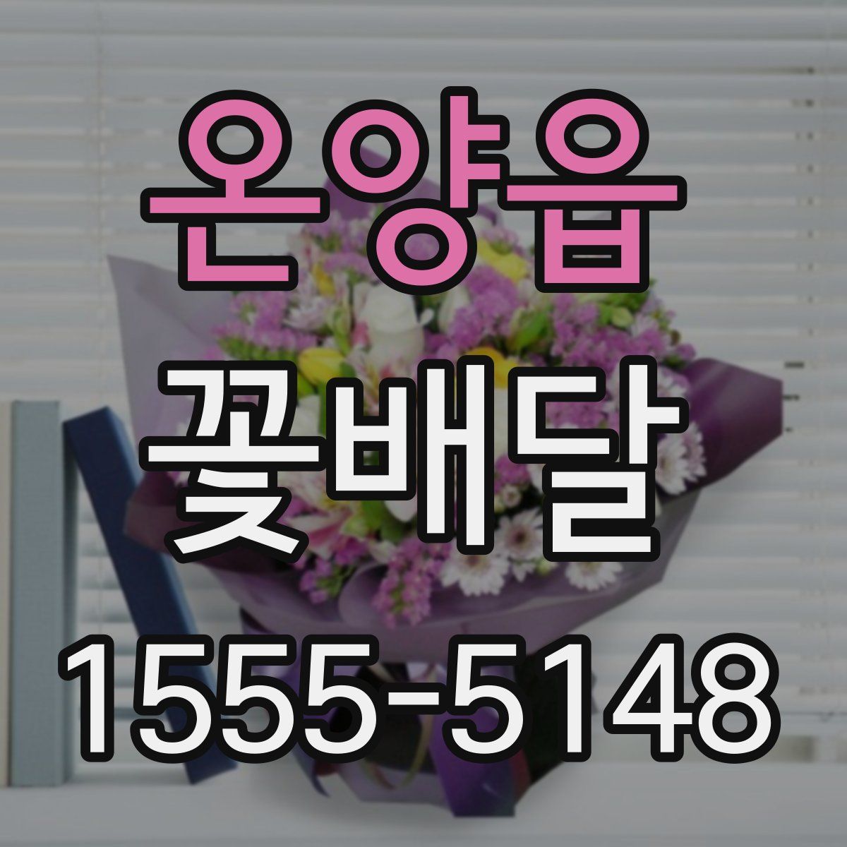 온양읍 꽃배달