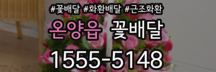 온양읍 꽃배달