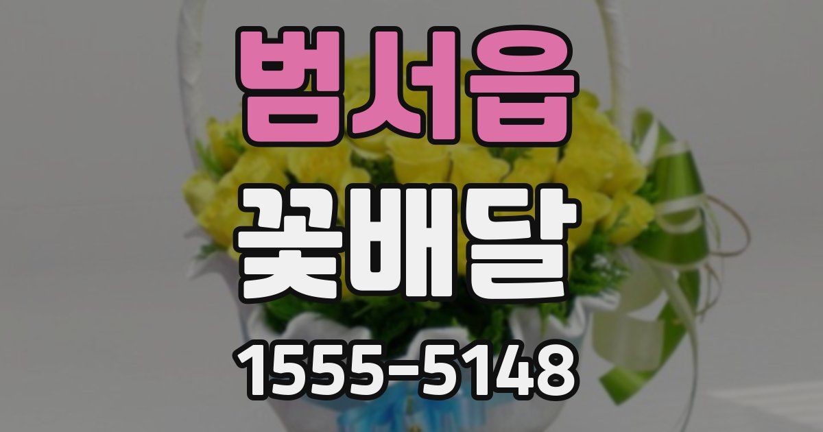 범서읍 꽃배달