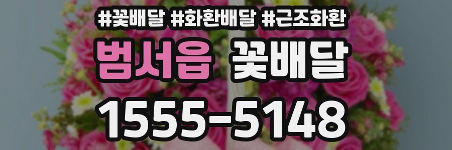 범서읍 꽃배달