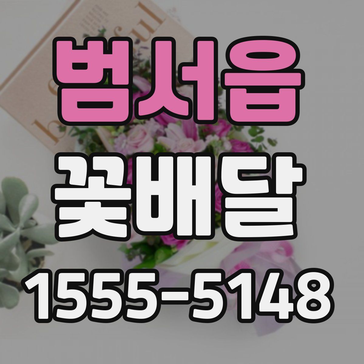 범서읍 꽃배달