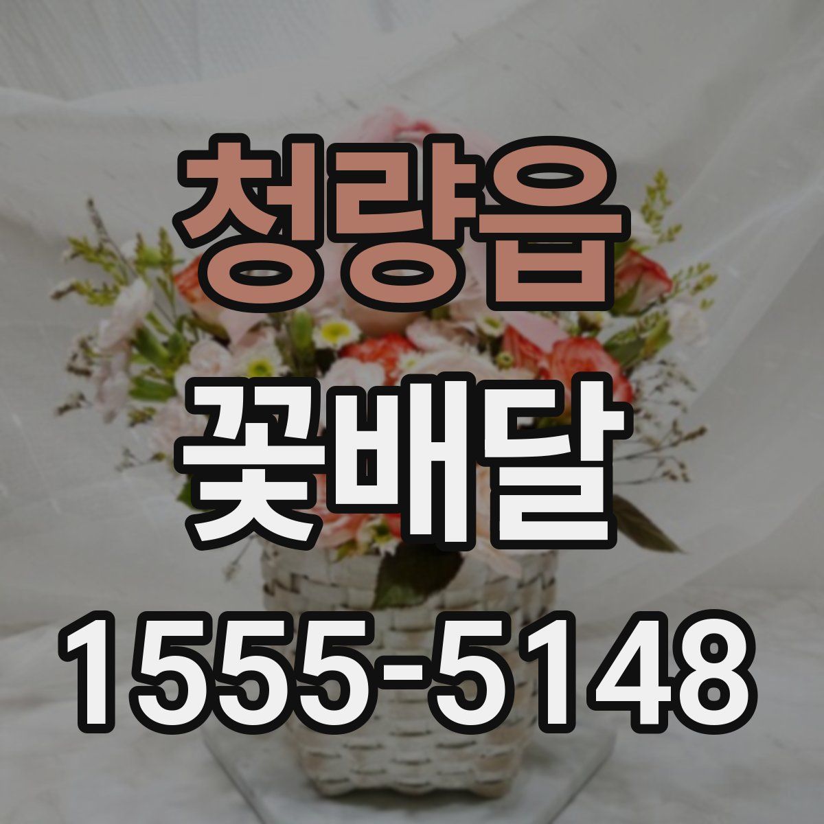 청량읍 꽃배달