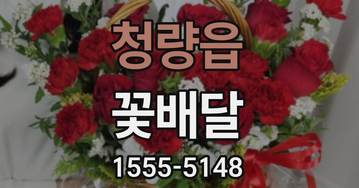 청량읍 꽃배달