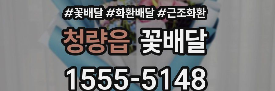 청량읍 꽃배달