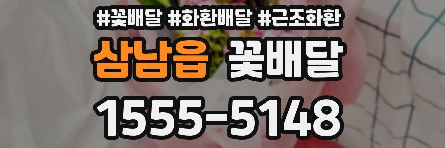 삼남읍 꽃배달