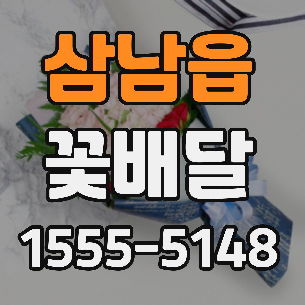 삼남읍 꽃배달