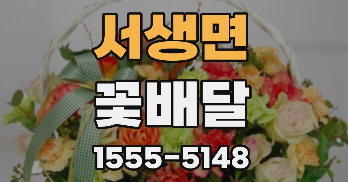 서생면 꽃배달