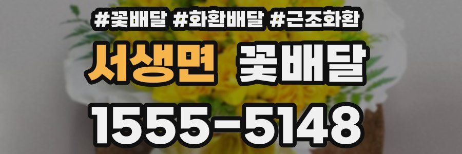 서생면 꽃배달