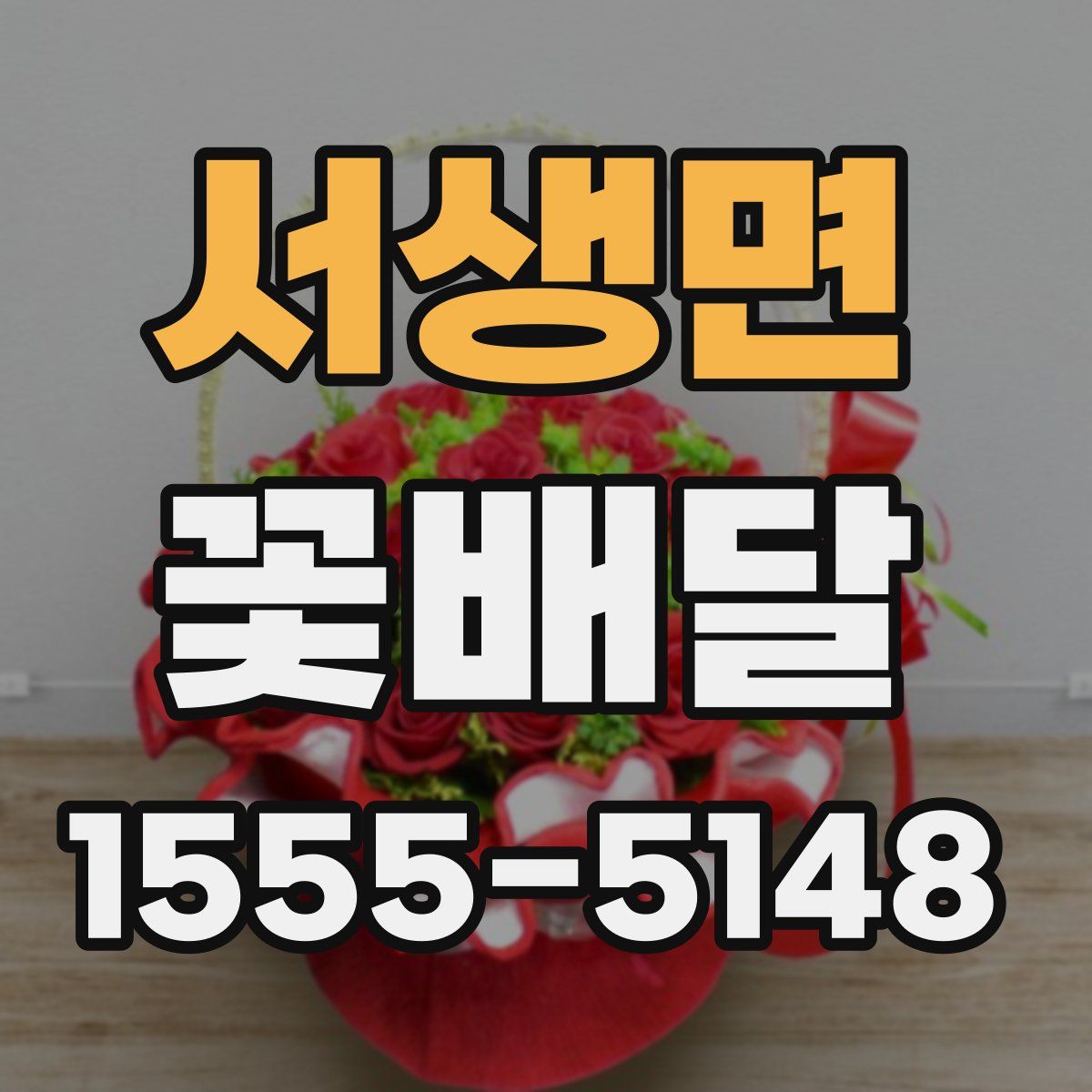 서생면 꽃배달