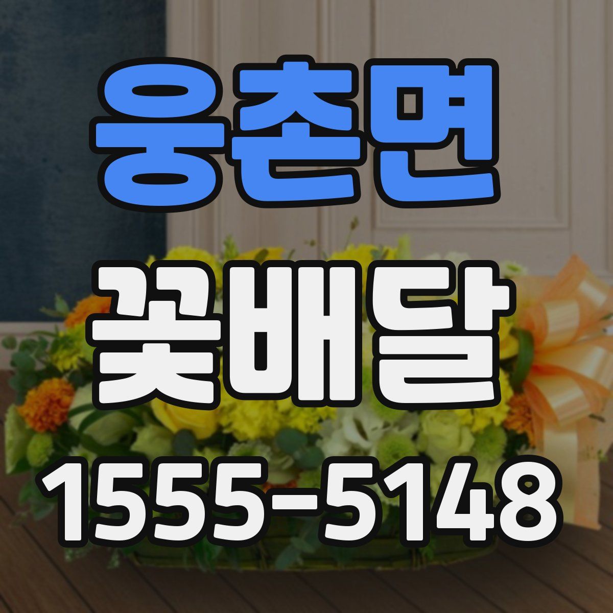 웅촌면 꽃배달