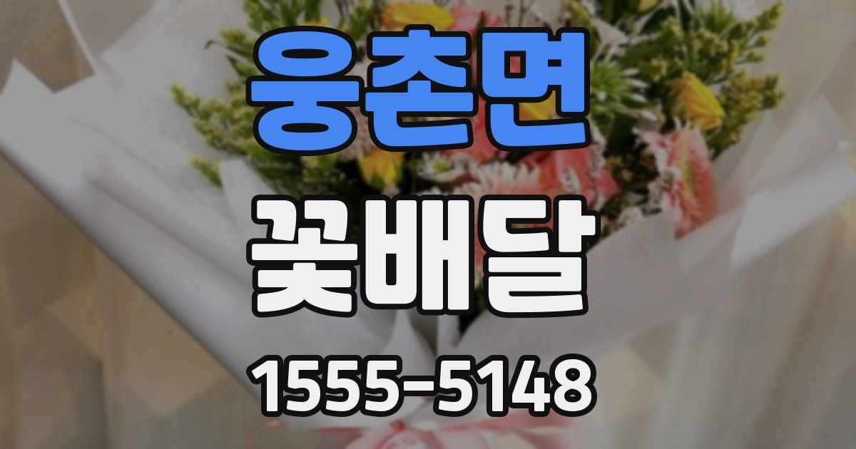웅촌면 꽃배달