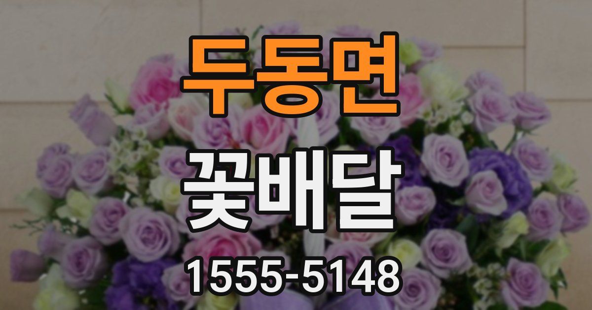 두동면 꽃배달