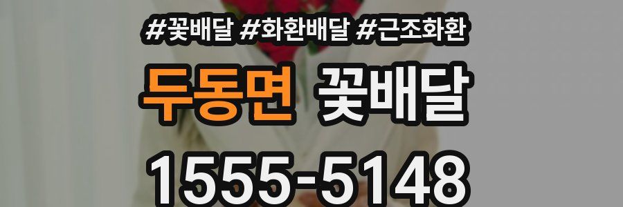두동면 꽃배달
