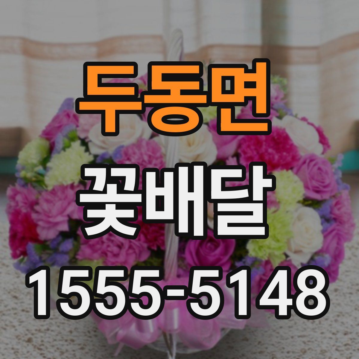 두동면 꽃배달