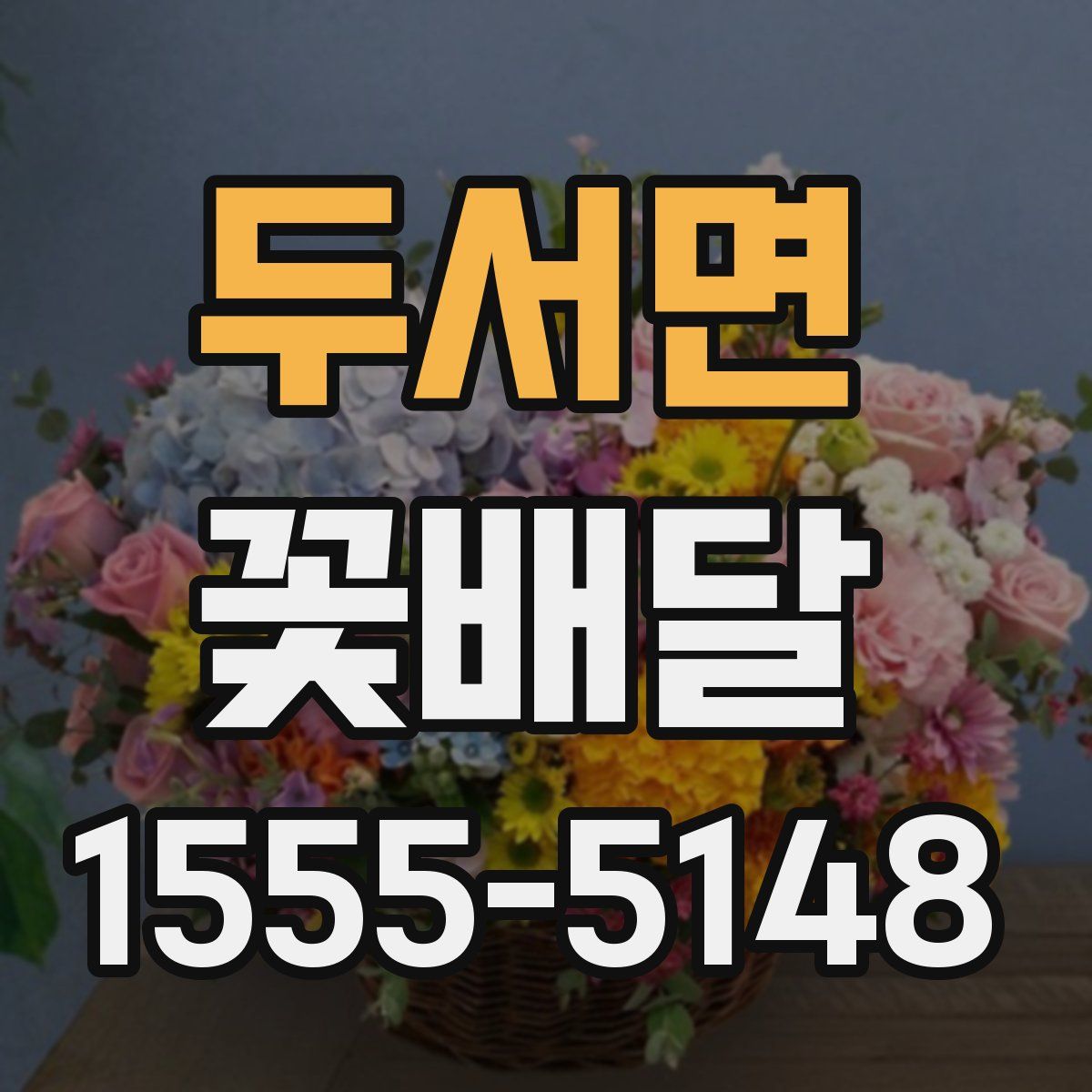 두서면 꽃배달
