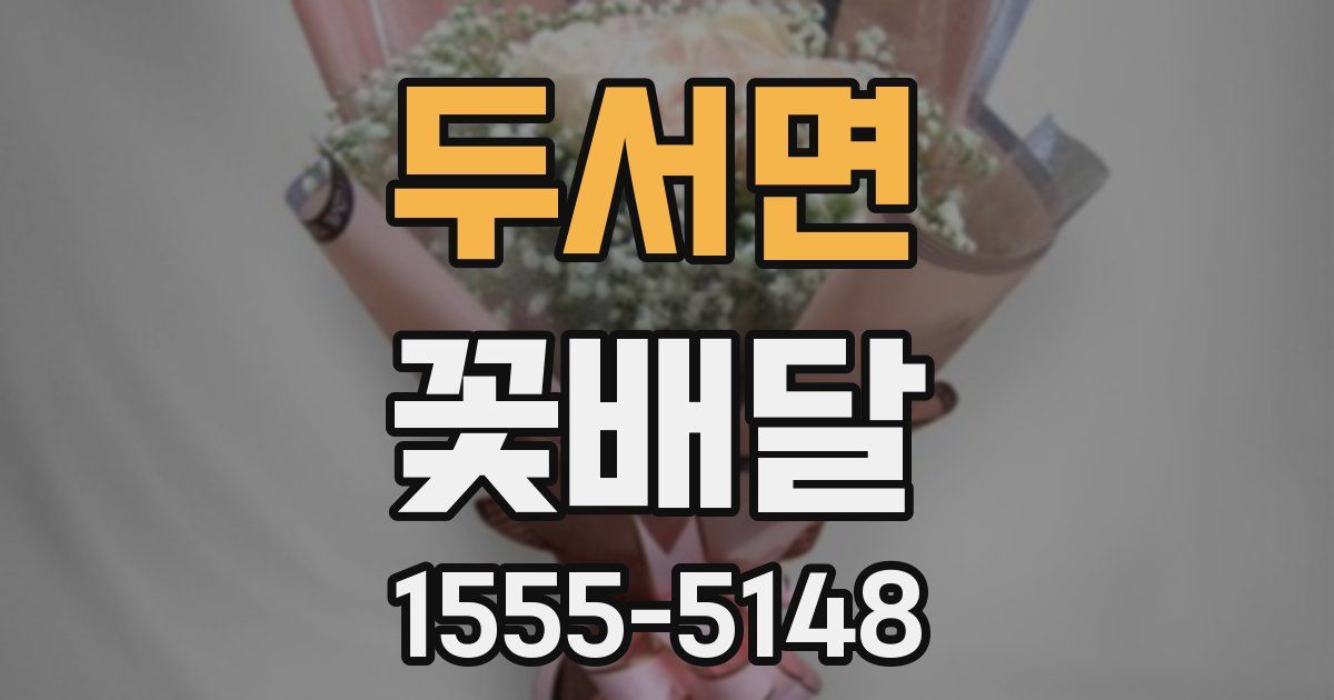 두서면 꽃배달