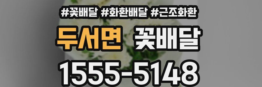 두서면 꽃배달
