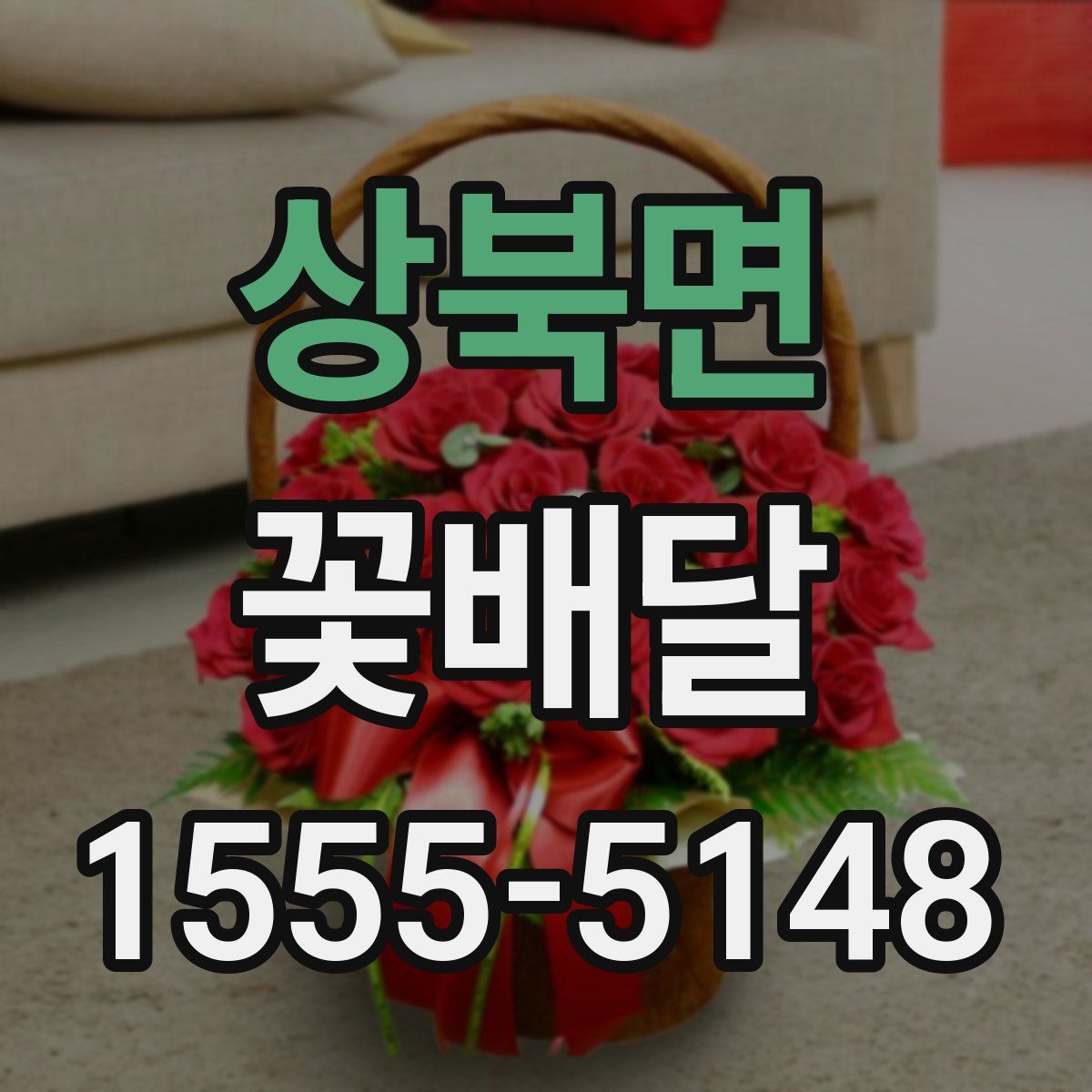 상북면 꽃배달
