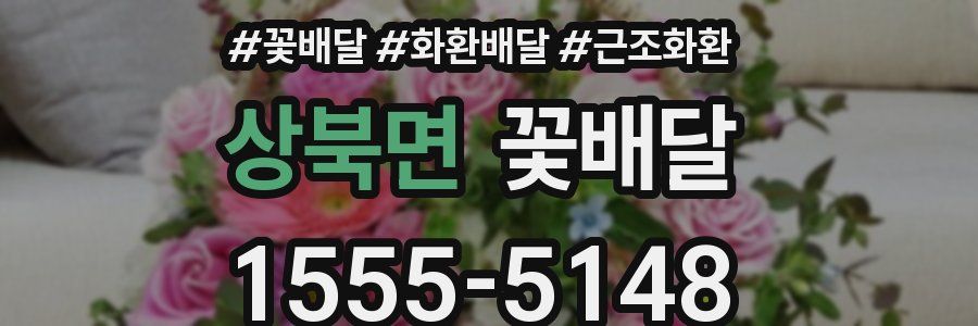 상북면 꽃배달