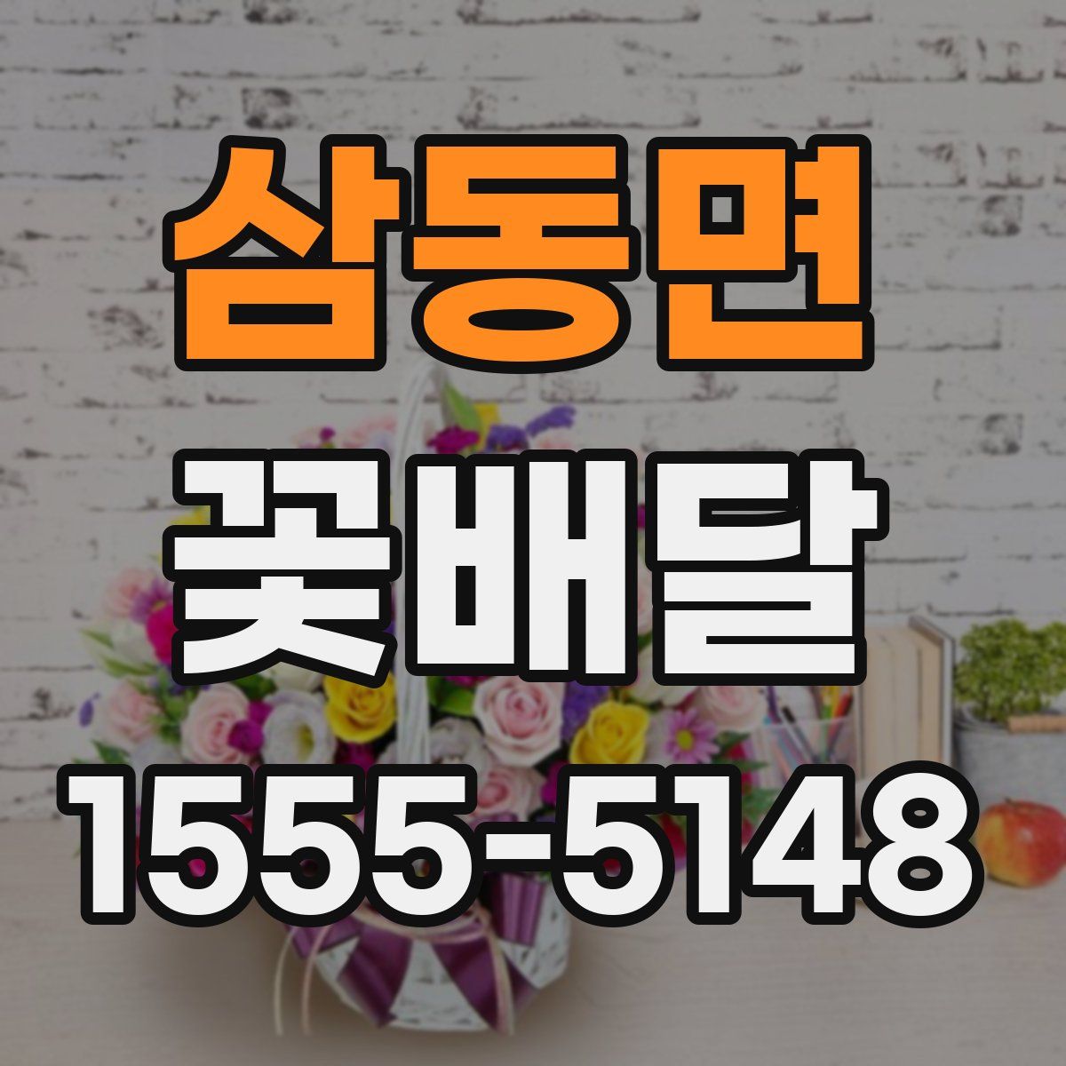 삼동면 꽃배달