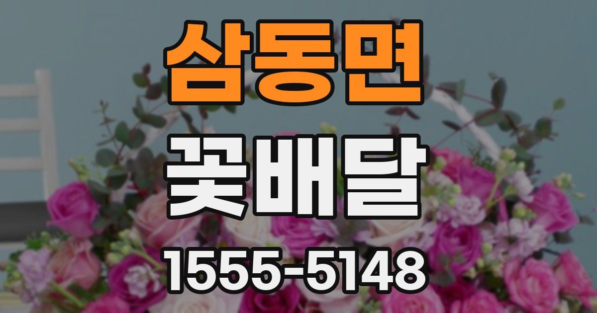 삼동면 꽃배달