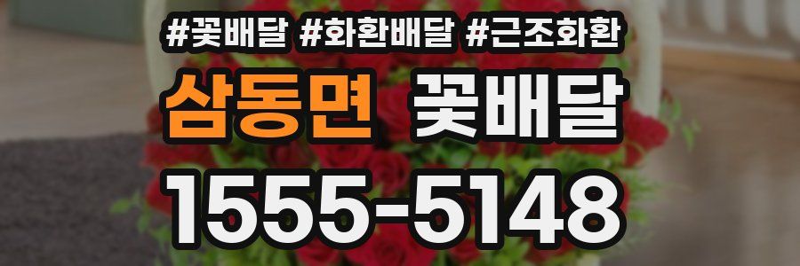 삼동면 꽃배달