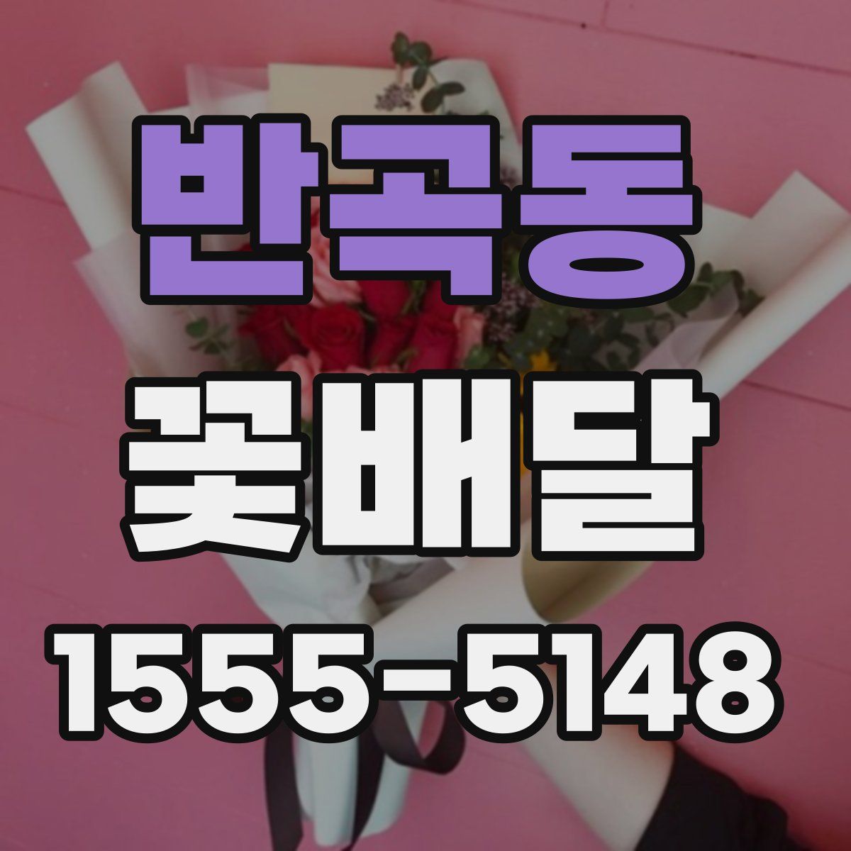 반곡동 꽃배달
