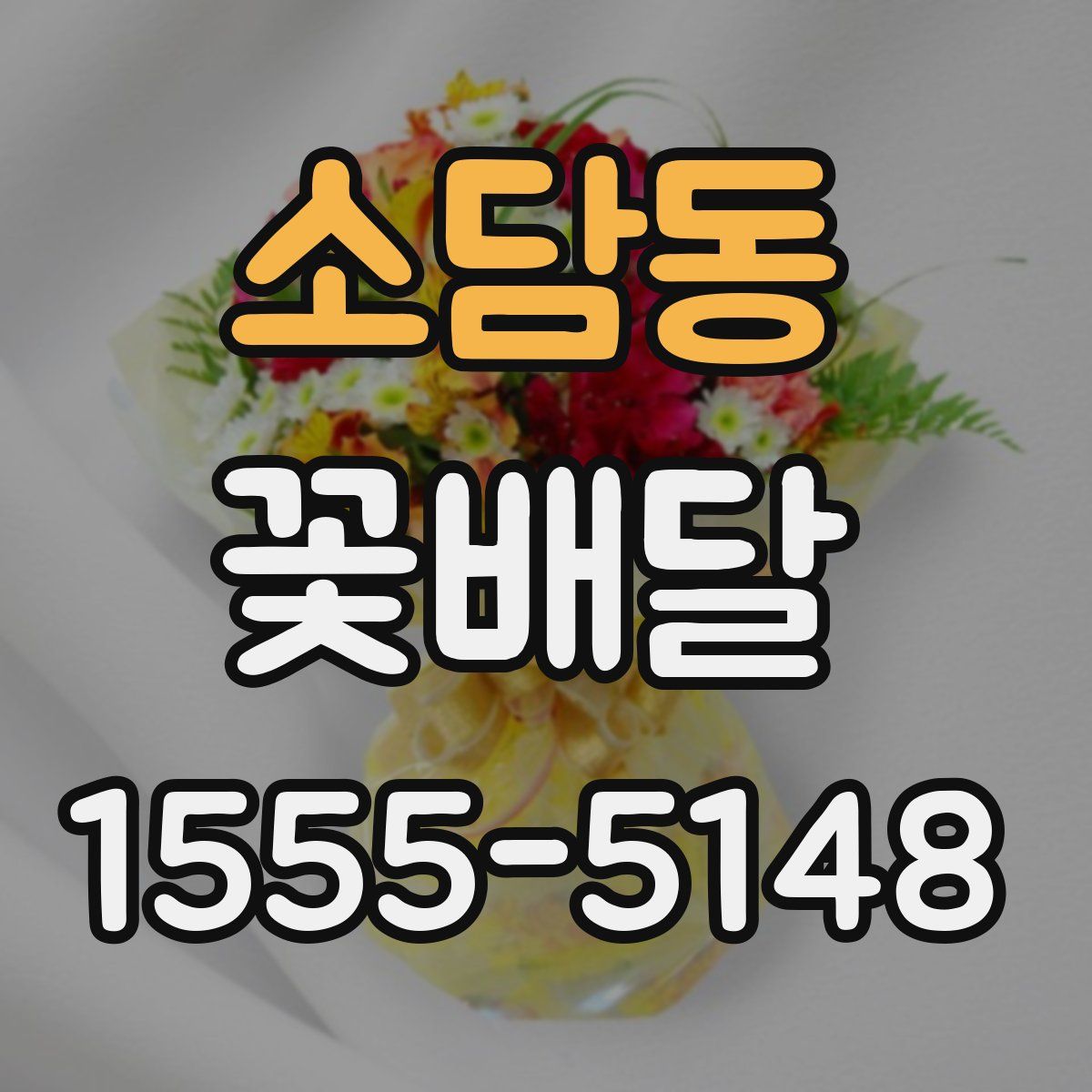 소담동 꽃배달