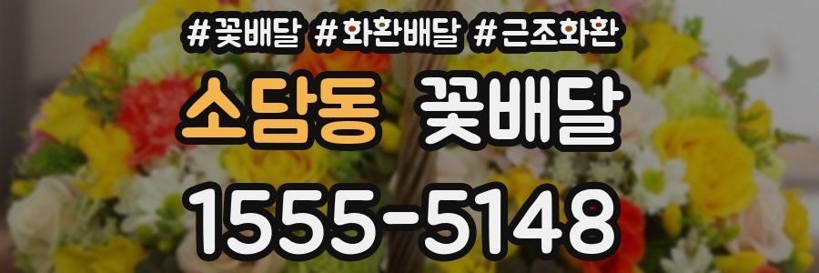 소담동 꽃배달