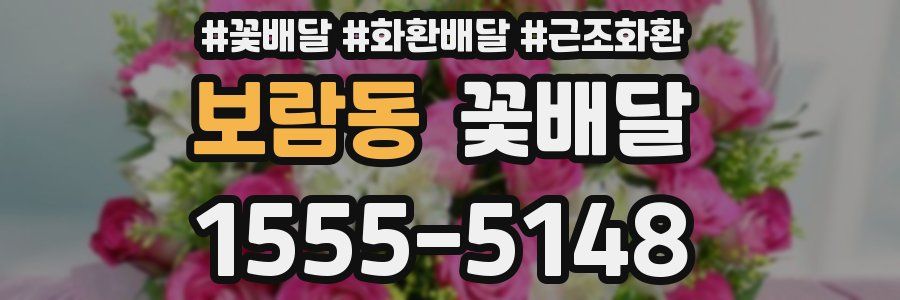 보람동 꽃배달
