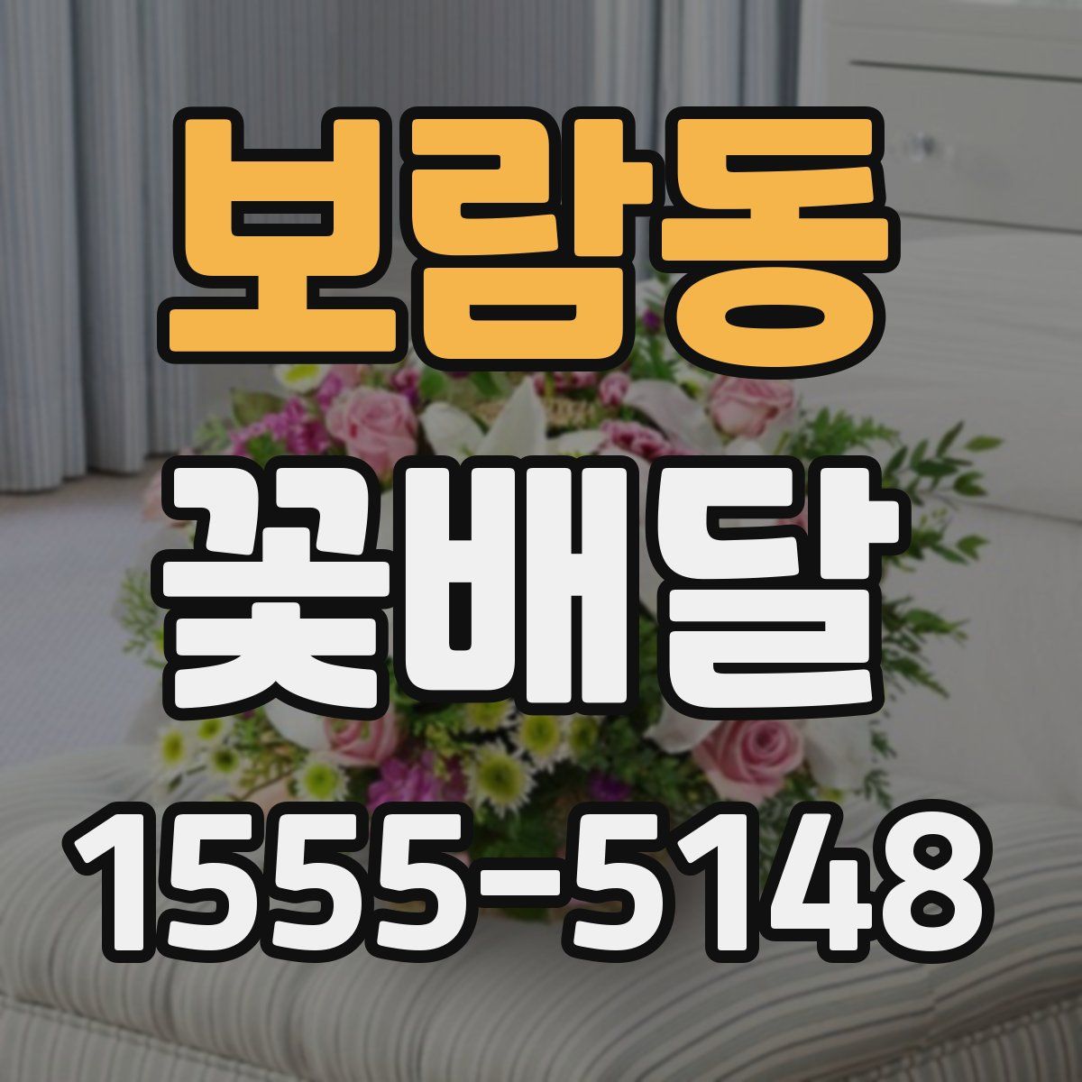 보람동 꽃배달