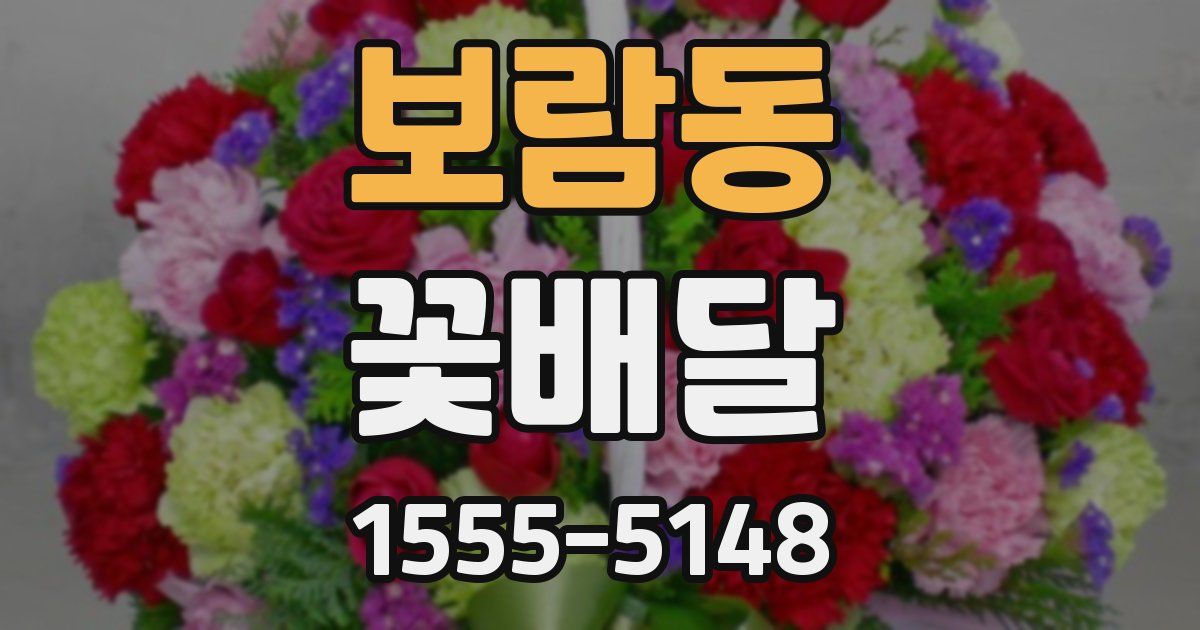 보람동 꽃배달