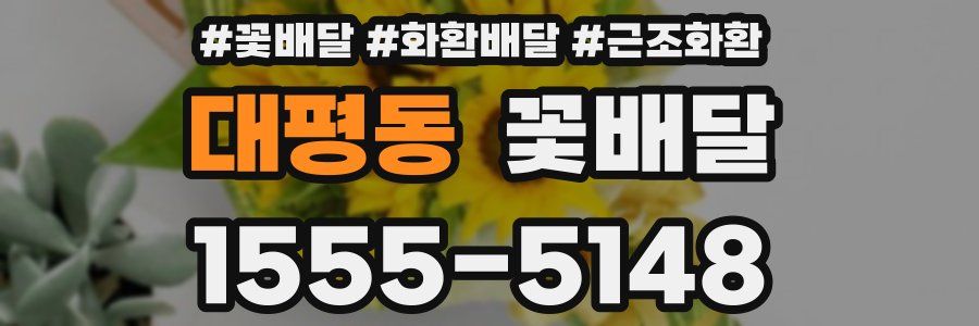 대평동 꽃배달