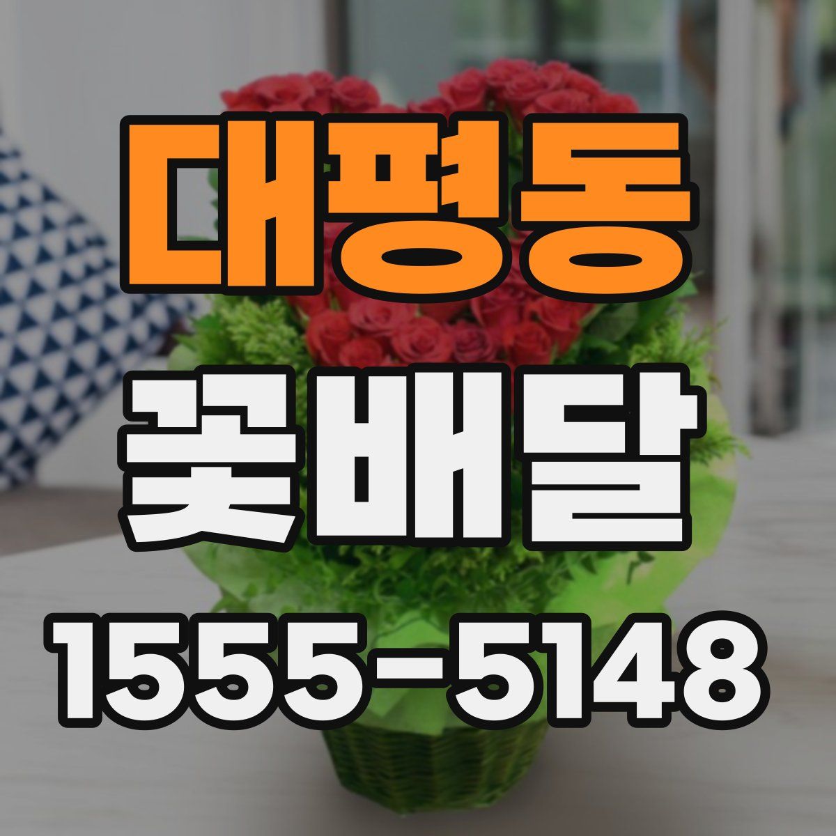 대평동 꽃배달