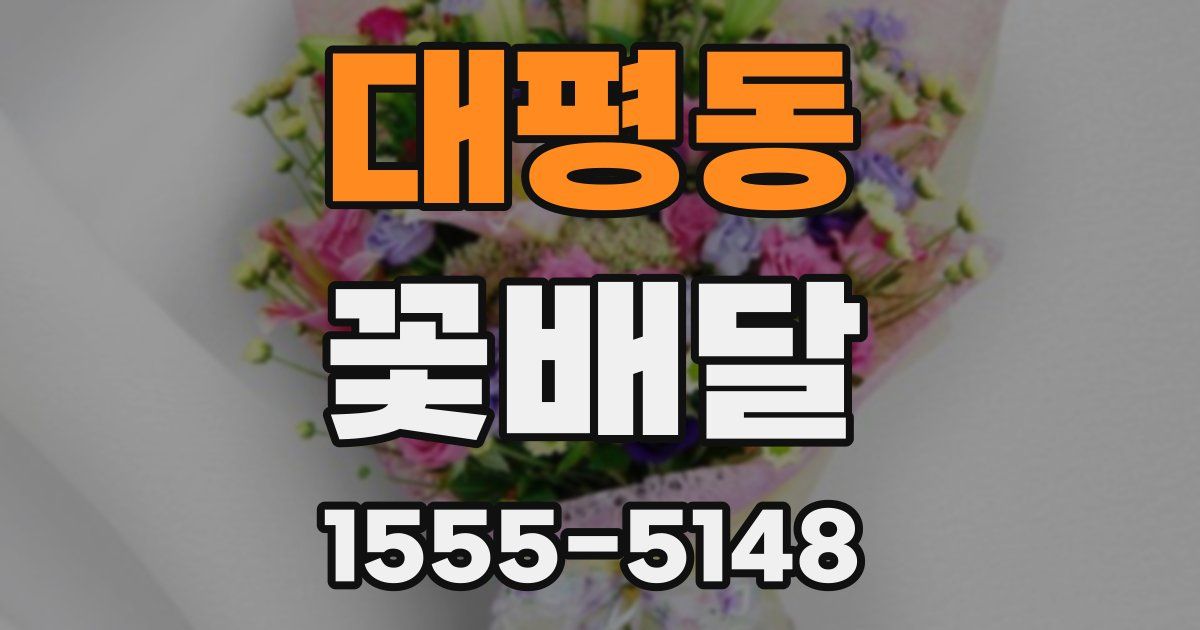 대평동 꽃배달